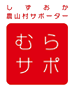 むらサポ