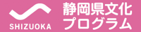 静岡県文化プログラム