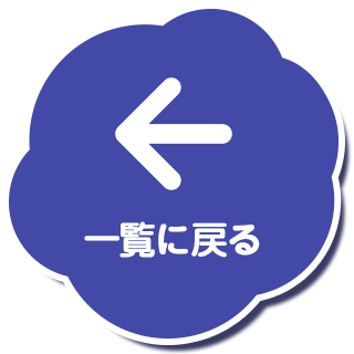 一覧に戻る
