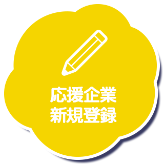 応援企業新規登録はこちら