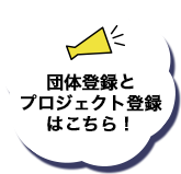団体登録とプロジェクト登録はこちら！