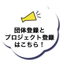 団体登録とプロジェクト登録はこちら！