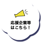 応援企業等はこちら！