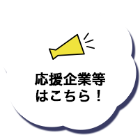 応援企業等はこちら！