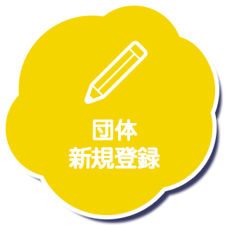 団体新規登録