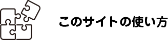 このサイトの使い方