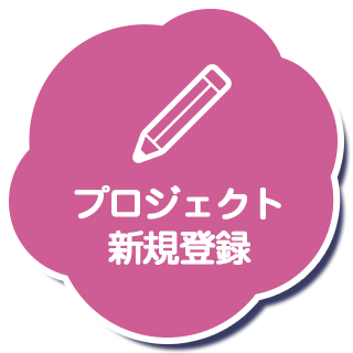 プロジェクト新規登録はこちら