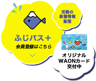 ふじパス＋会員登録はこちら