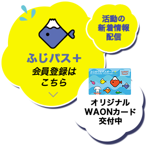 ふじパス＋会員登録はこちら