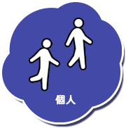 個人