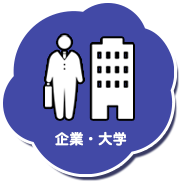 企業・団体
