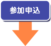 参加申込