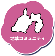 地域コミュニティ
