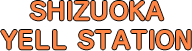静岡エールステーション