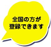全国の方が登録できます